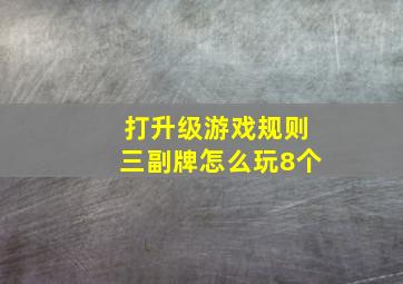 打升级游戏规则三副牌怎么玩8个