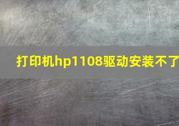 打印机hp1108驱动安装不了