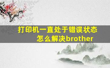 打印机一直处于错误状态怎么解决brother