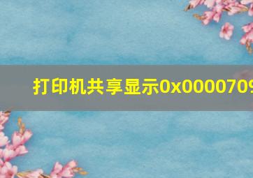 打印机共享显示0x0000709