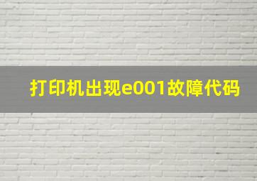 打印机出现e001故障代码