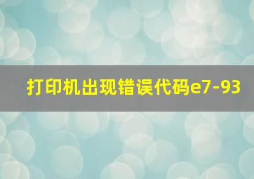 打印机出现错误代码e7-93