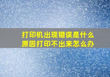 打印机出现错误是什么原因打印不出来怎么办