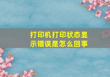 打印机打印状态显示错误是怎么回事