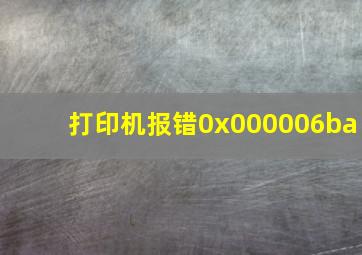 打印机报错0x000006ba