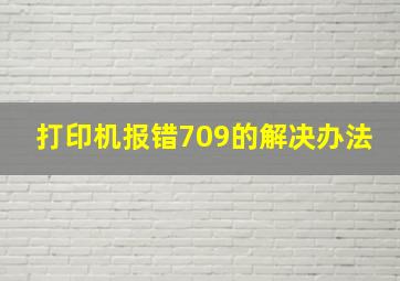 打印机报错709的解决办法