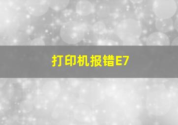 打印机报错E7