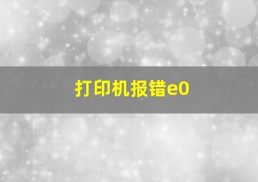 打印机报错e0