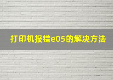 打印机报错e05的解决方法