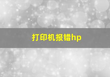 打印机报错hp