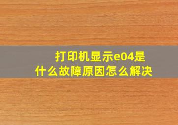 打印机显示e04是什么故障原因怎么解决