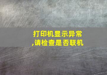 打印机显示异常,请检查是否联机