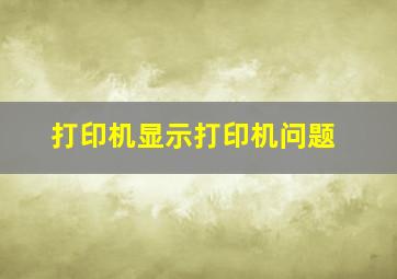 打印机显示打印机问题