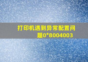 打印机遇到异常配置问题0*8004003