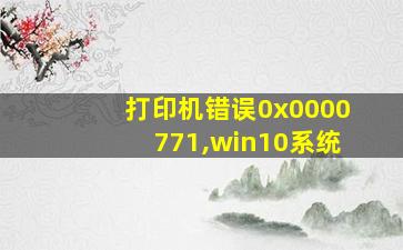 打印机错误0x0000771,win10系统