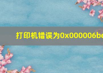 打印机错误为0x000006be