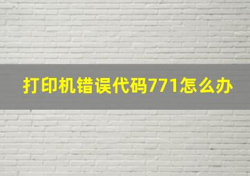 打印机错误代码771怎么办