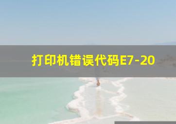 打印机错误代码E7-20