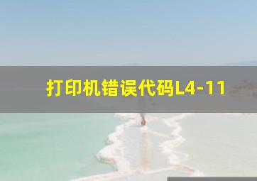 打印机错误代码L4-11