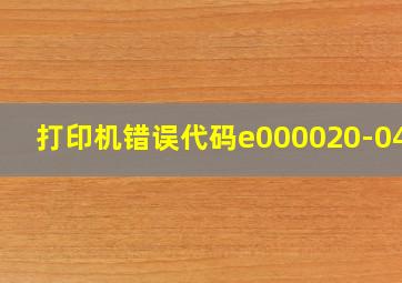 打印机错误代码e000020-0491