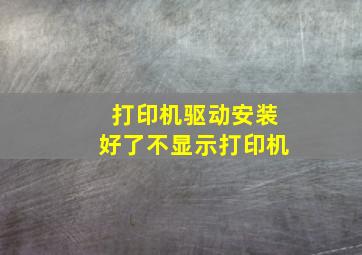 打印机驱动安装好了不显示打印机