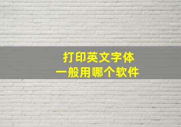 打印英文字体一般用哪个软件