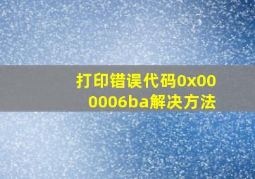 打印错误代码0x000006ba解决方法