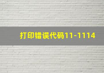 打印错误代码11-1114