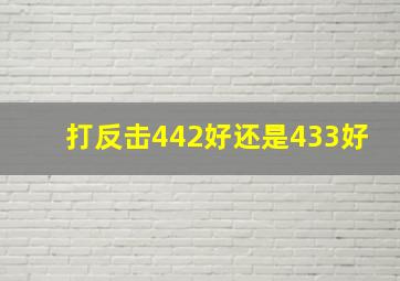 打反击442好还是433好