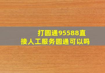 打圆通95588直接人工服务圆通可以吗