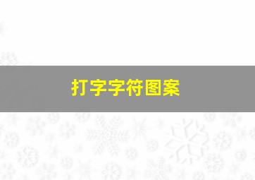 打字字符图案