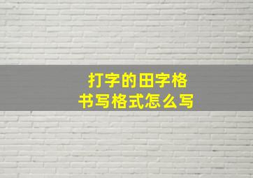 打字的田字格书写格式怎么写