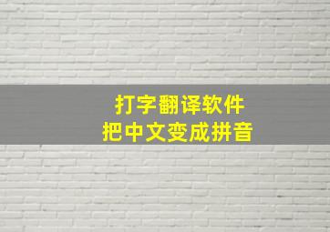 打字翻译软件把中文变成拼音