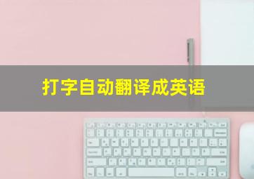 打字自动翻译成英语