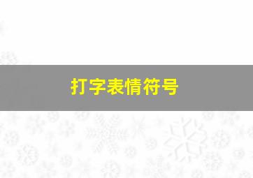 打字表情符号