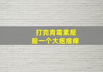 打完青霉素屁股一个大疙瘩痒