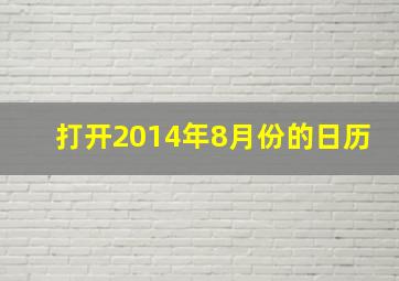 打开2014年8月份的日历