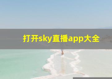 打开sky直播app大全