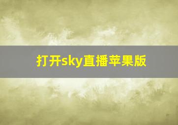 打开sky直播苹果版