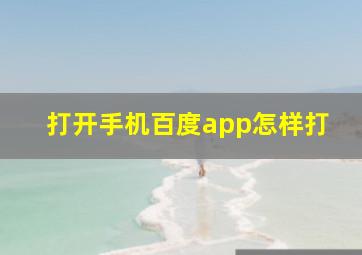 打开手机百度app怎样打