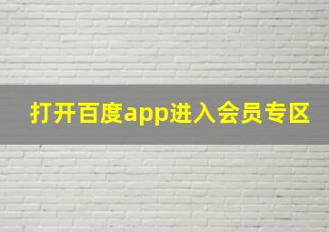 打开百度app进入会员专区