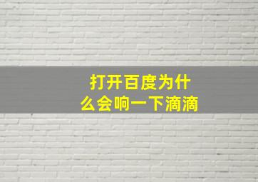 打开百度为什么会响一下滴滴