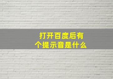 打开百度后有个提示音是什么