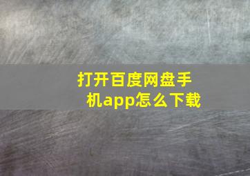 打开百度网盘手机app怎么下载