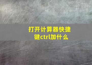 打开计算器快捷键ctrl加什么