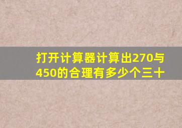 打开计算器计算出270与450的合理有多少个三十