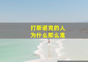 打斯诺克的人为什么那么准