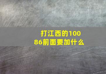 打江西的10086前面要加什么