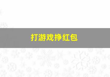 打游戏挣红包