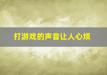 打游戏的声音让人心烦